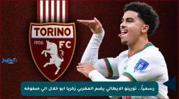 رسمياً.. تورينو الإيطالي يضم المغربي زكريا أبو خلال إلى صفوفه